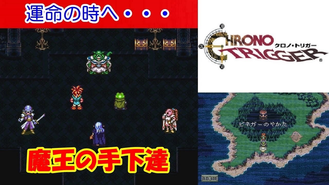 クロノトリガー攻略 #27「運命の時へ・・・」vs.ビネガーの館vs.魔王の