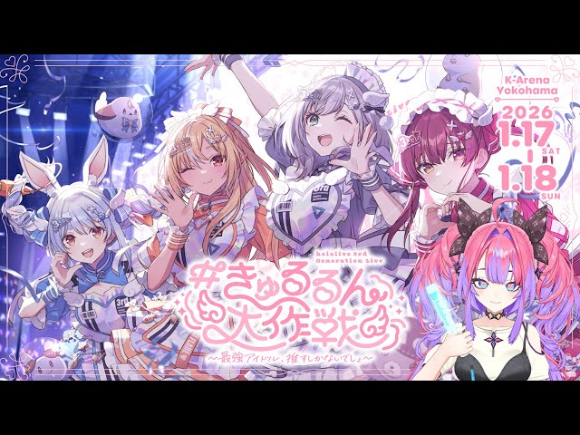 同時視聴】DAY2!3期生ライブ一緒に見よう！hololive 3rd Generation