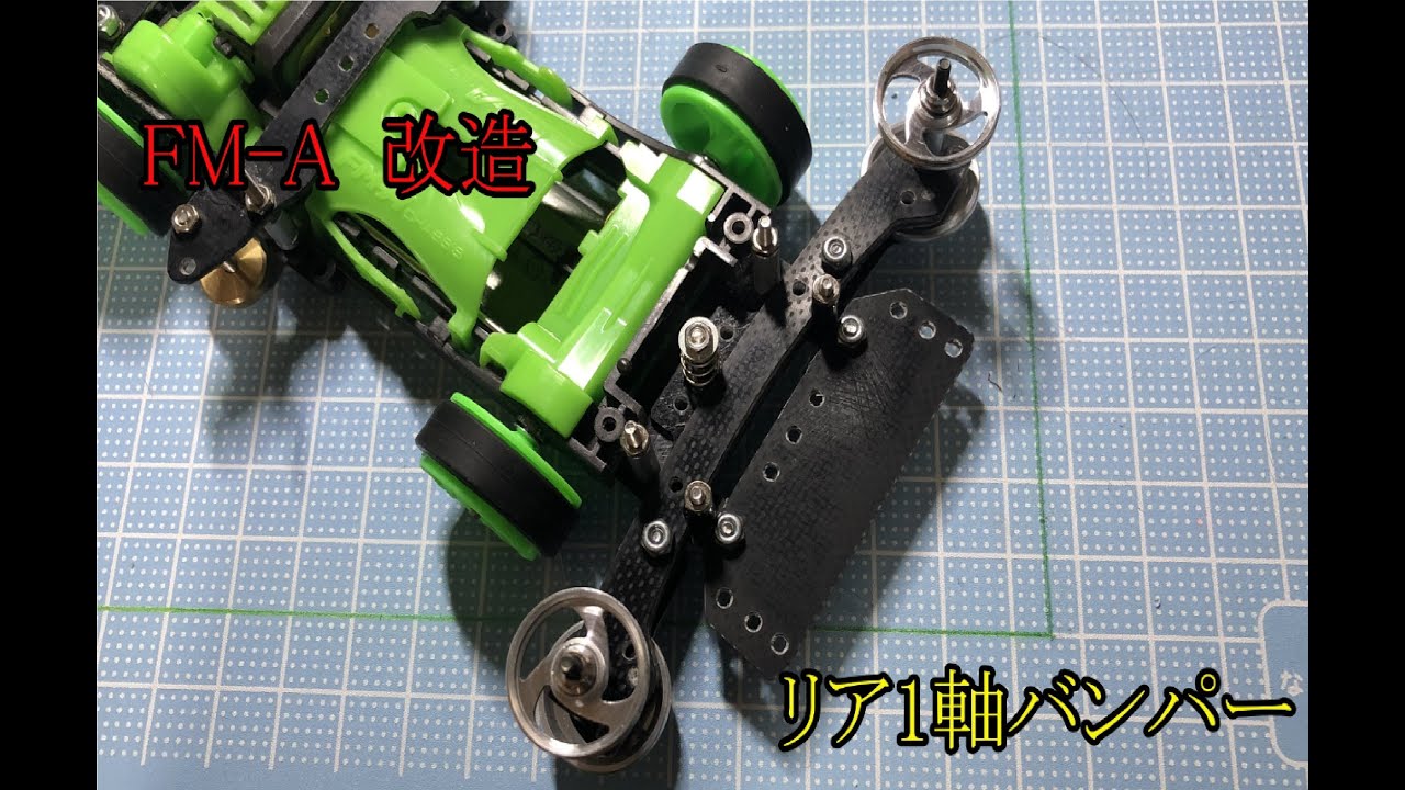 楽しめ】FM-Aミニ四駆 リア1軸バンパー【改造・魔改造】 - YouTube