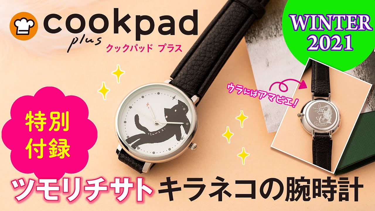 雑誌付録】cookpad plus 2021年冬号「ツモリチサト キラネコの腕時計