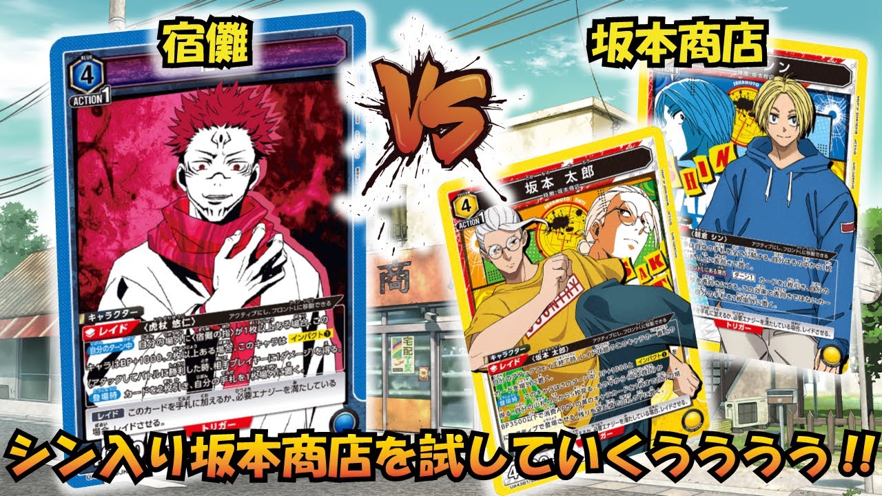 サカデイは何でも混ぜれるなあ!? 『宿儺』VS『坂本商店』【UNION ARENA