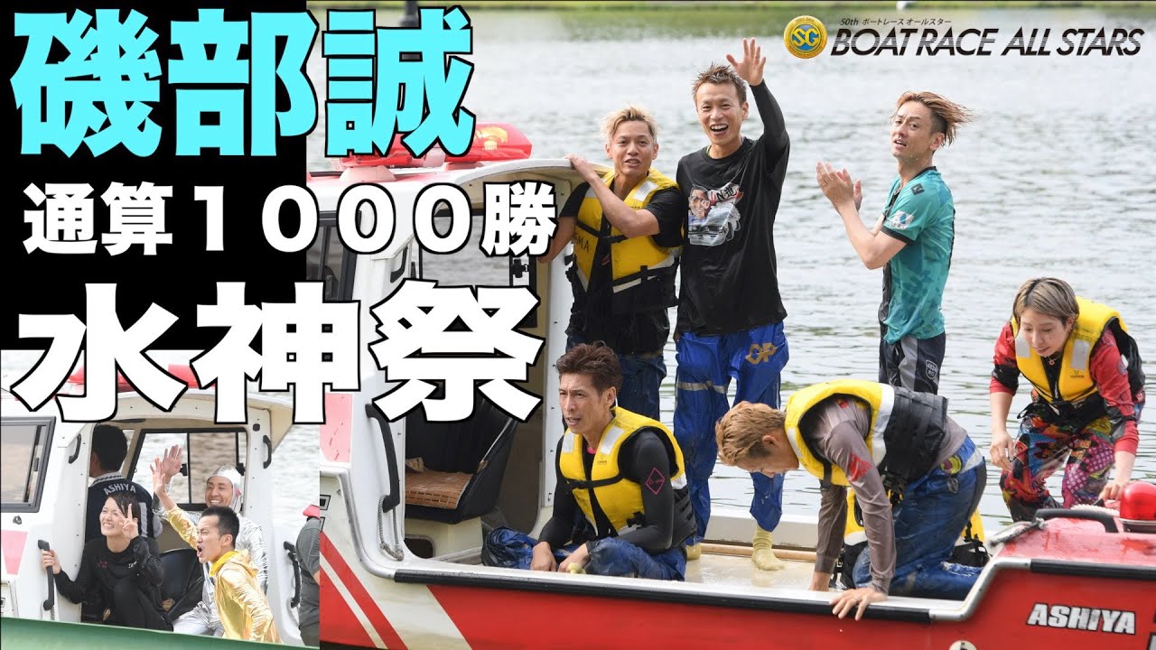 SGボートレースオールスター】磯部誠が通算1000勝達成。池田浩二
