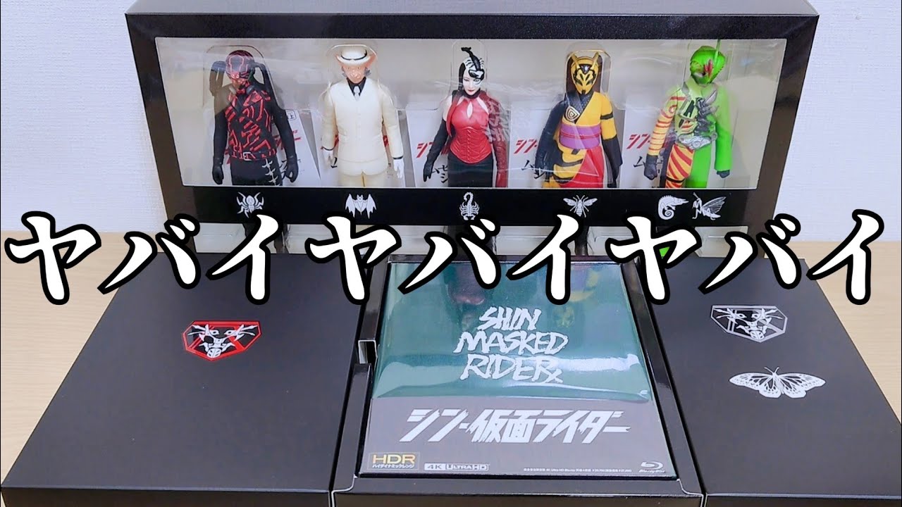 5万円超えのシン・仮面ライダー完全受注限定版(Amazon限定ver.)やっば