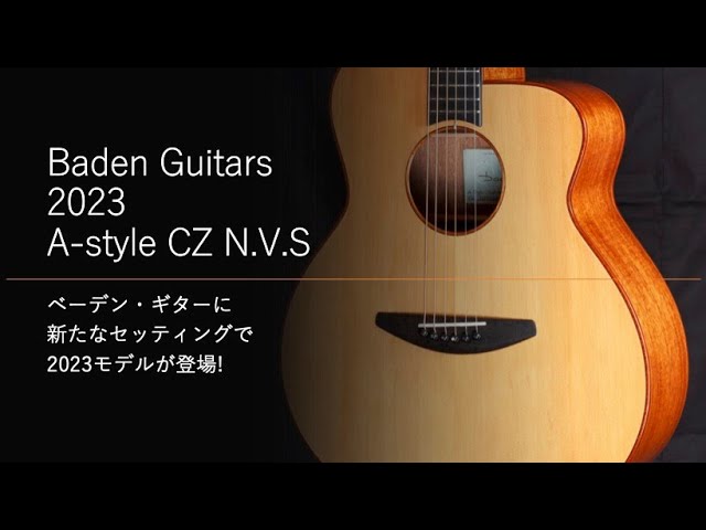 Baden ACZ N.V.S 2023 モデル，より自然な響きと弾きやすさのN.V.S を