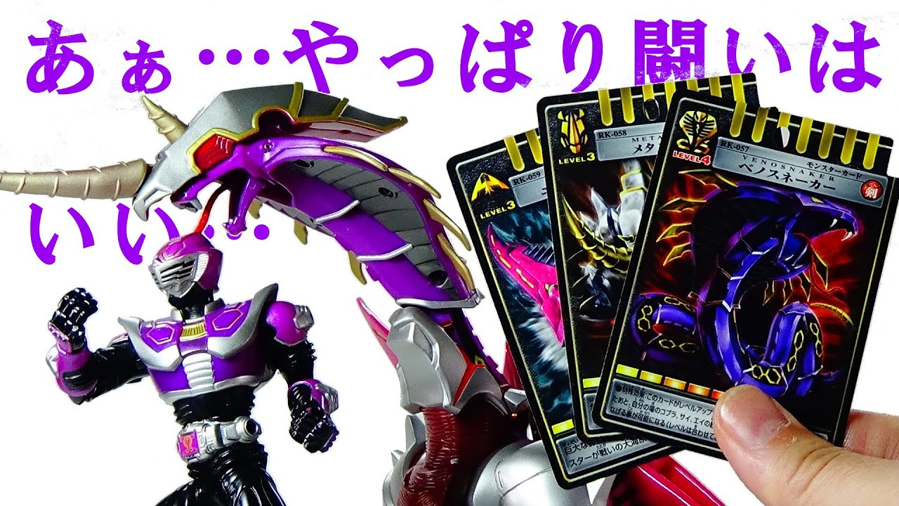 R&M 王蛇＆ベノスネーカー＆メタルゲラス＆エビルダイバー ライダー