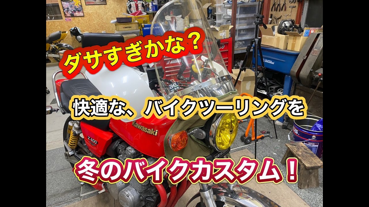 ゼファーに風防？冬だけに、これは良いアイテムだけど、おっさん