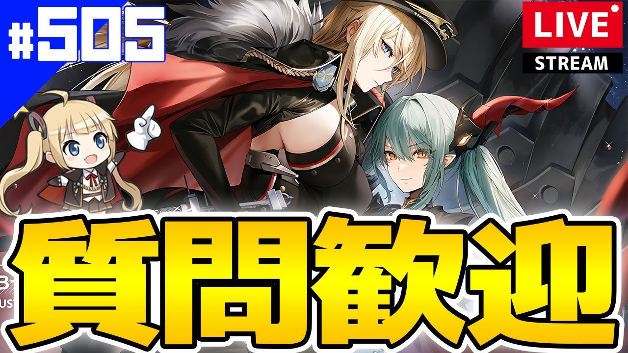 アズールレーン】🔴#505 ビスマルクZwei使用感どう？明日辺りに総評出