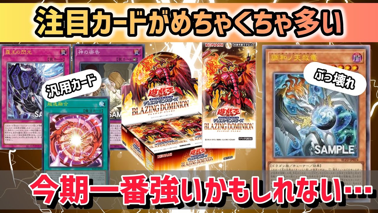 Yu-Gi-Oh!] Blazing Dominion: All Cards Revealed! A Complete