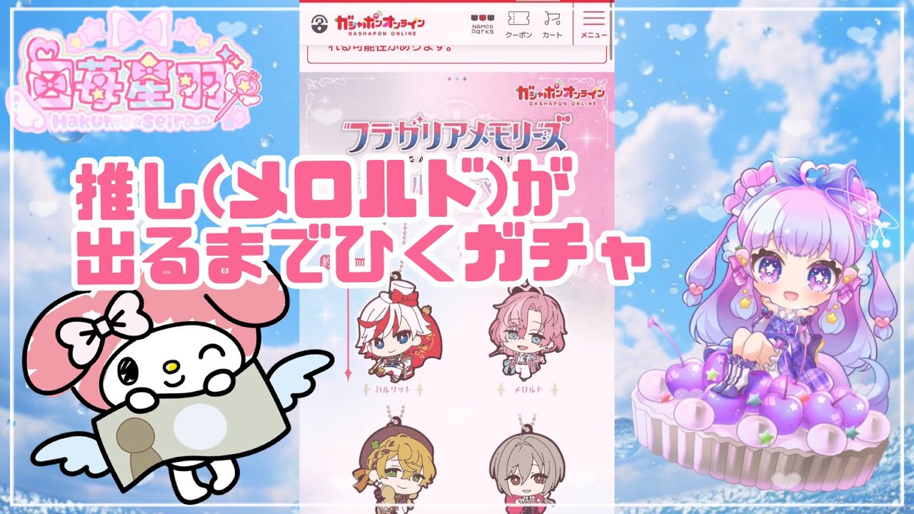 ガチャ】サンリオフラガリアメモリーズカプセルラバーマスコット推し