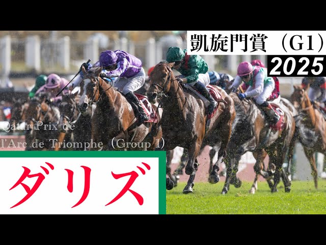 ダリズ最後で捉えているか！」史上初の親子3代制覇達成【凱旋門賞2025