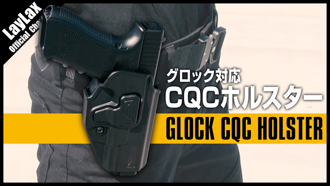 グロック専用ホルスター】抜群のホールド感と操作性 GLOCK対応 CQC