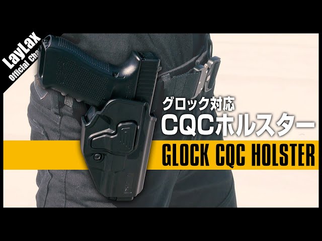グロック専用ホルスター】抜群のホールド感と操作性 GLOCK対応 CQC