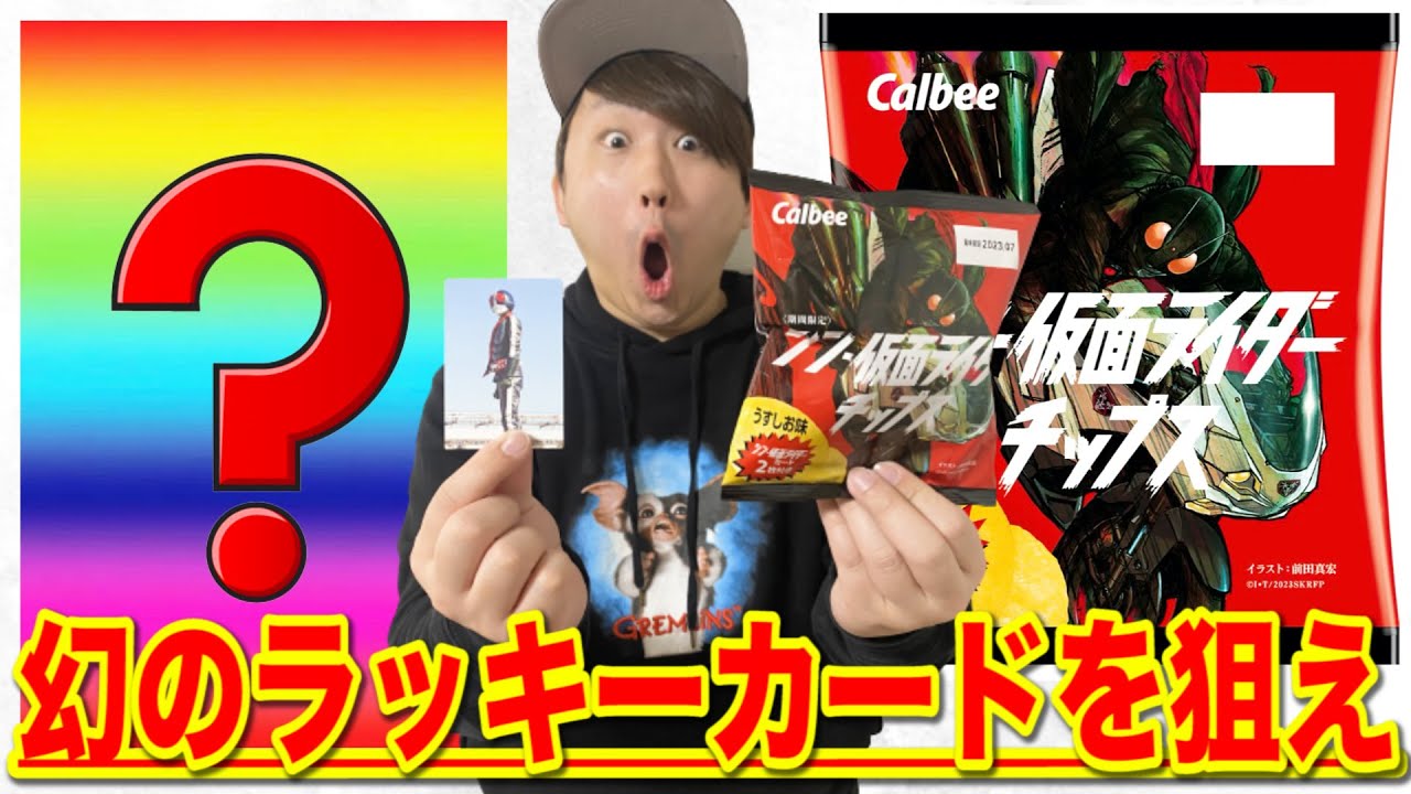 当たれば限定グッズGET】シン仮面ライダーチップスで幻のカードが出る