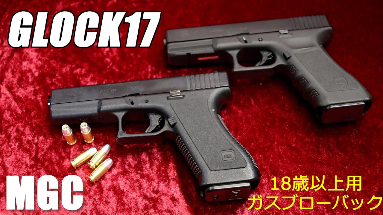 MGC GLOCK17 18歳以上用ガスブローバック - YouTube