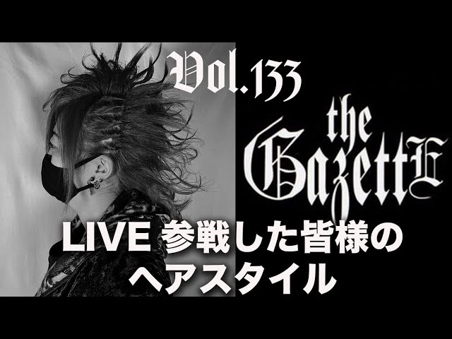 Vol.133:【the GazettE】LIVE参戦した皆様のヘアスタイル【ヘアセット