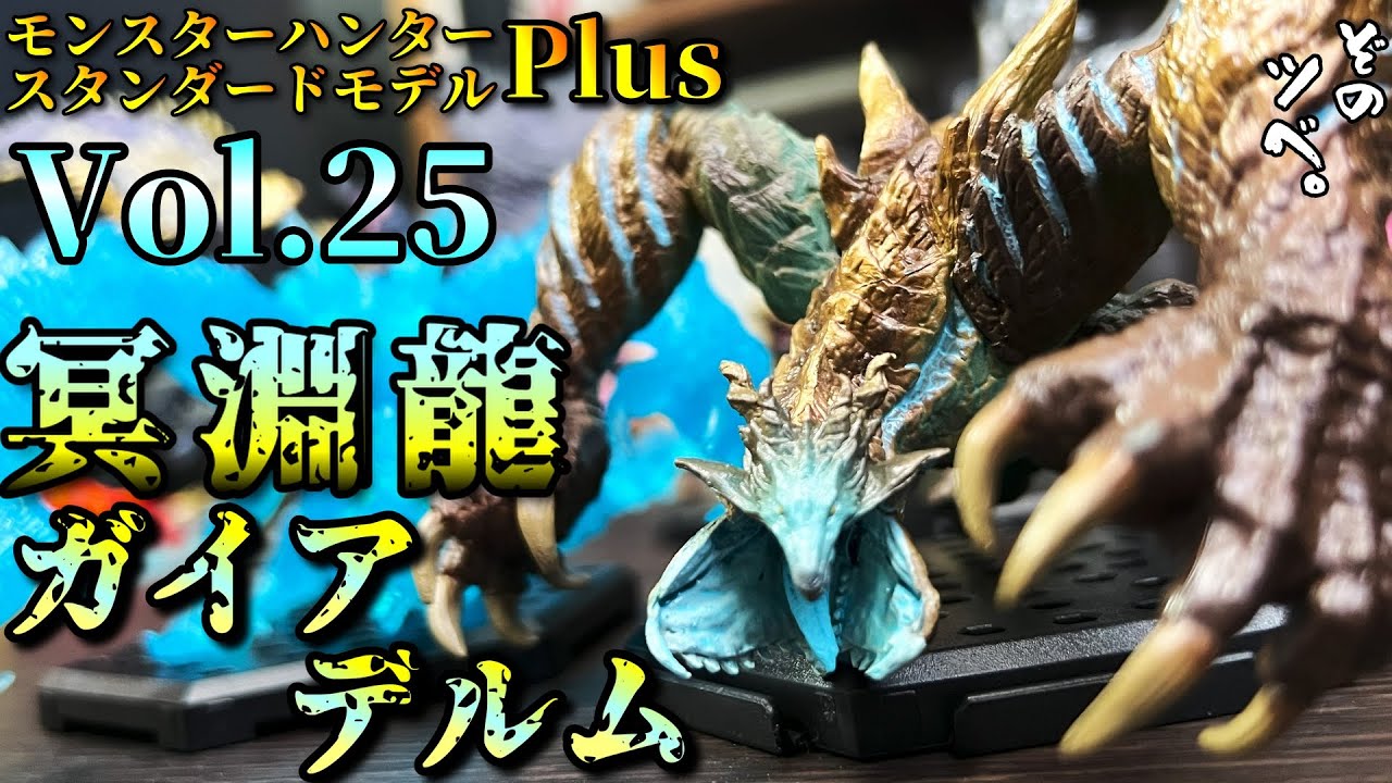 Monster Hunter Standard Model Plus Vol.25 review. The best and