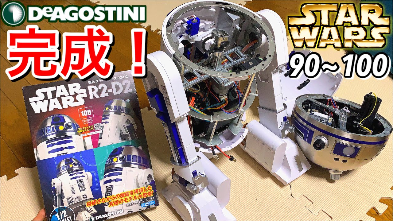 完成‼︎‼︎】約2年の月日を経て、週刊スターウォーズ R2-D2 90~100号を