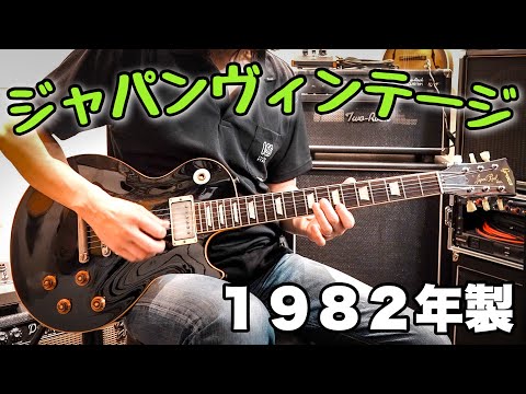1982年製グレコ・レスポールを弾いてみた🎸 Greco EG59-50 Super Real