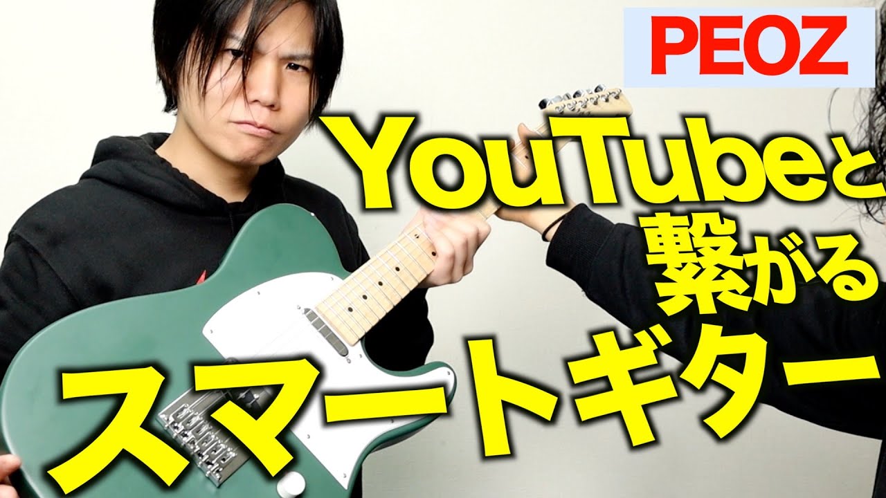 エフェクトやスピーカーの内蔵だけじゃない！】最新スマートギターPEOZ