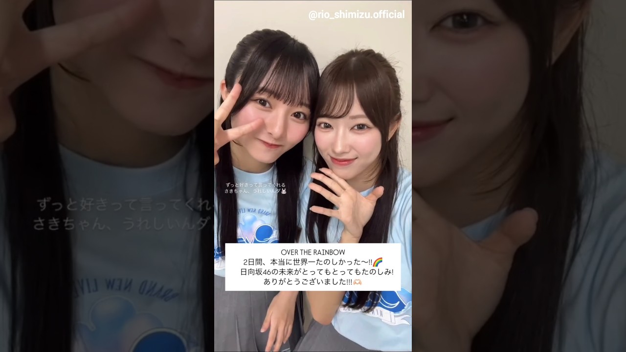 清水理央 片山紗希 ライブ2日間ありがとうございました！！日向坂46