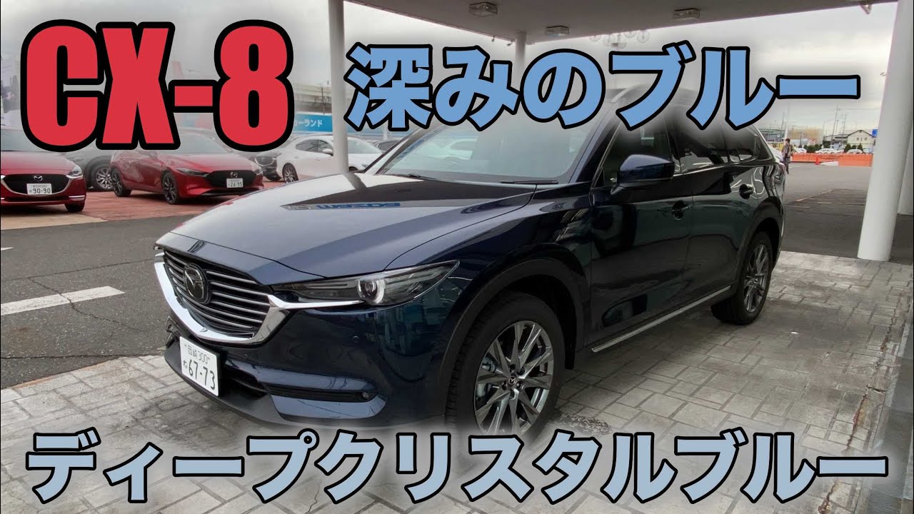 MAZDA CX-8】ディープクリスタルブルーマイカ！曇りでの印象！ - YouTube