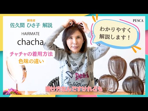 ヘアメイト チャチャ【 Shop Channel After Care】佐久間ひさ子が解説