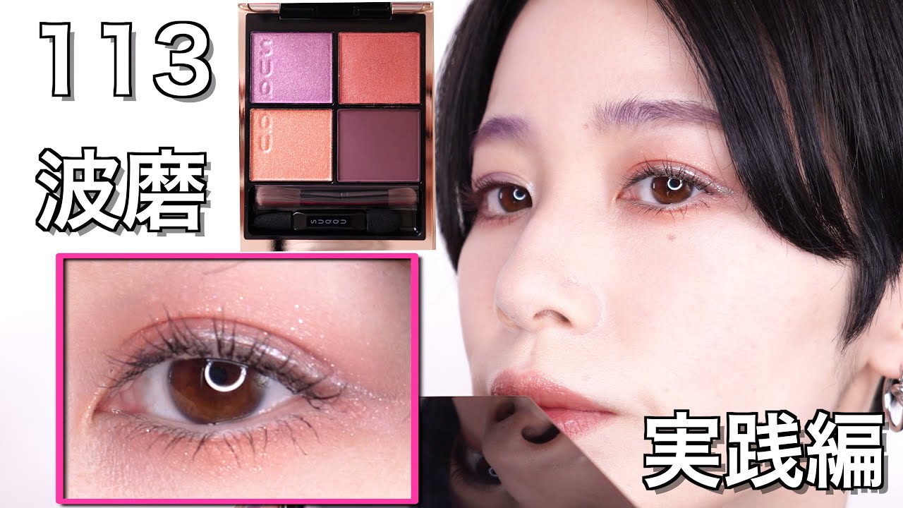 SUQQU2022】シグニチャーカラーアイズ113波磨 全色使用実践編 - YouTube