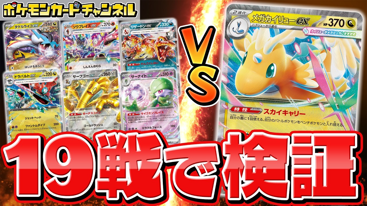 発売前対戦】メガカイリューexデッキ徹底検証！流行デッキ6種との相性