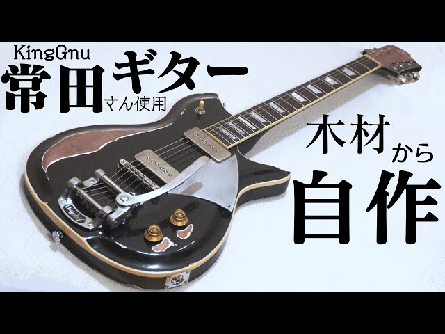 Homemade Guitar] I built the fano RB6 guitar used by King Gnu's