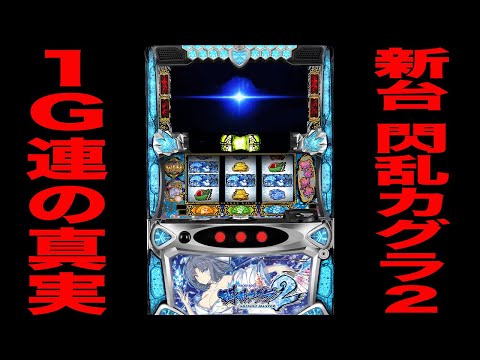 New machine [Senran Kagura 2] This is the truth about the 1G