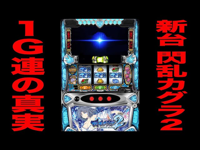 New machine [Senran Kagura 2] This is the truth about the 1G