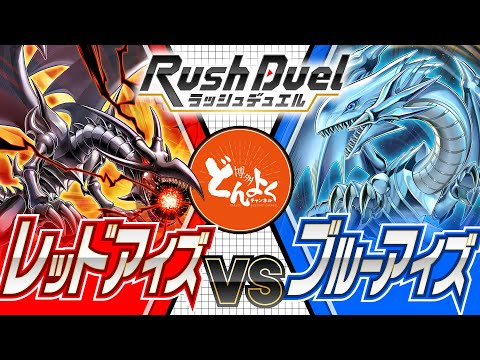 ラッシュデュエル】ラッシュ世界で独自の進化を遂げた2大ドラゴンが