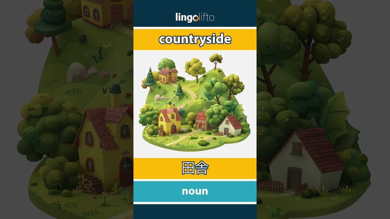 🇬🇧🇯🇵 countryside - 田舎 : vocabulary builder : learn English