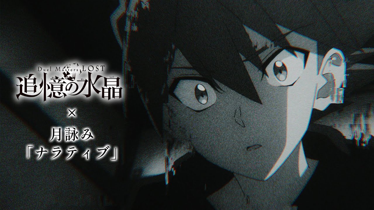 アニメ『Duel Masters LOST ～追憶の水晶～』 ×月詠み「ナラティブ