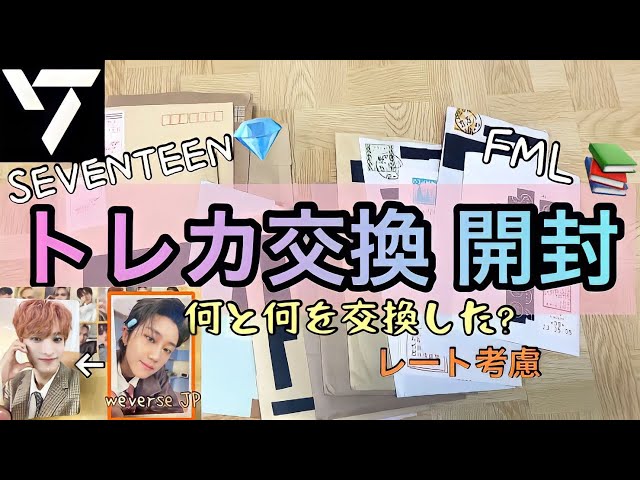 セブチ】トレカ交換品 紹介📮〜FML レート考慮〜 - YouTube