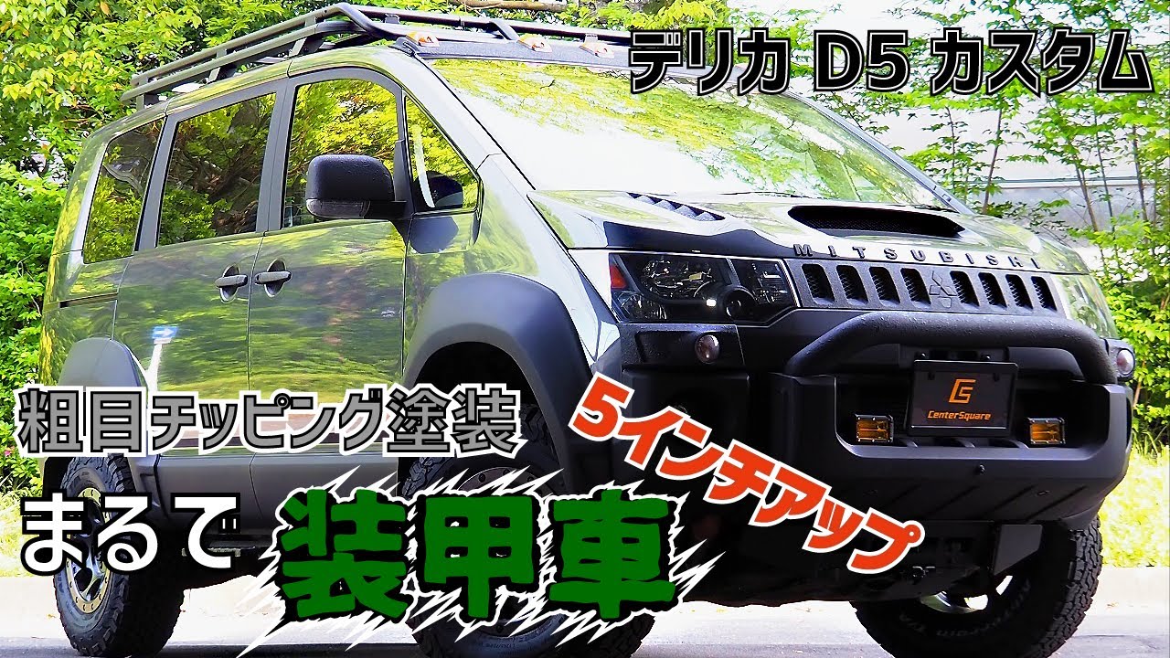 デリカカスタム#02】 まるで装甲車！！粗目チッピング塗装＆5