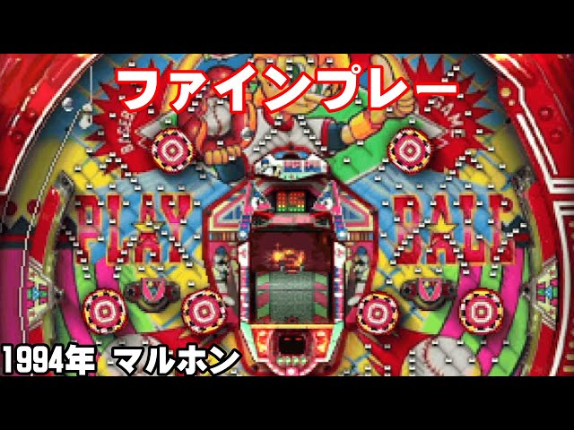 ファインプレー「羽根モノ」リーチ＆大当り【懐かしのパチンコ】 - YouTube