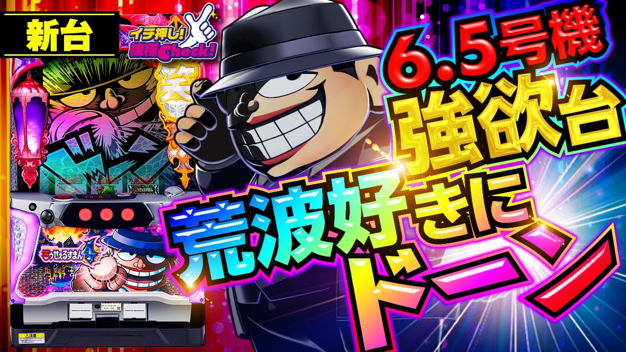 新台【S笑ゥせぇるすまん4】激荒出玉仕様!? 大ゲキテキ出玉システム