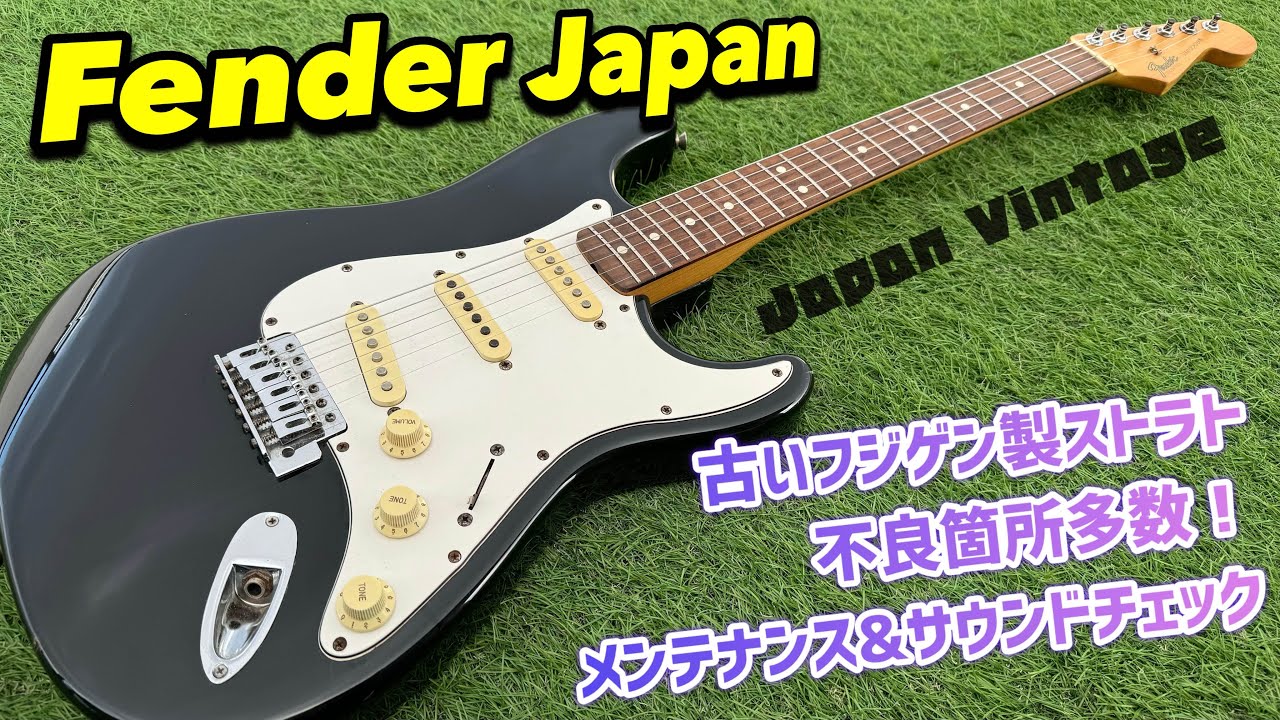 Japan Vintage Fender Stratocaster 1980年代富士弦製！メンテナンスと