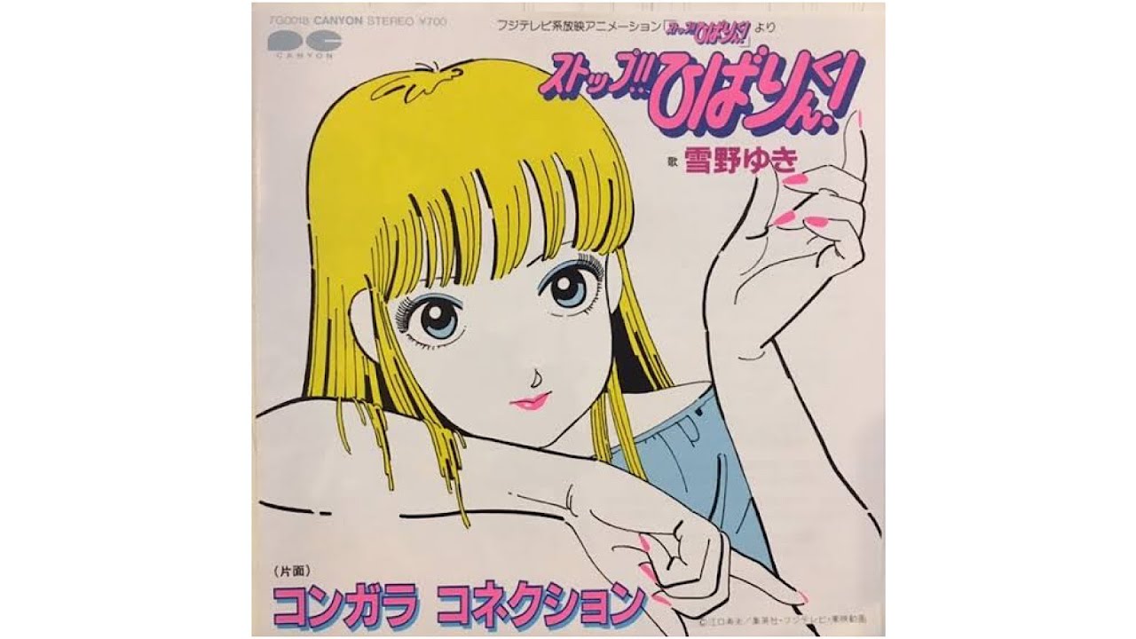 ストップ!! ひばりくん! OP 雪野ゆき - YouTube