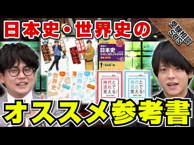 日本史・世界史のオススメ参考書と勉強法｜受験相談SOS - YouTube