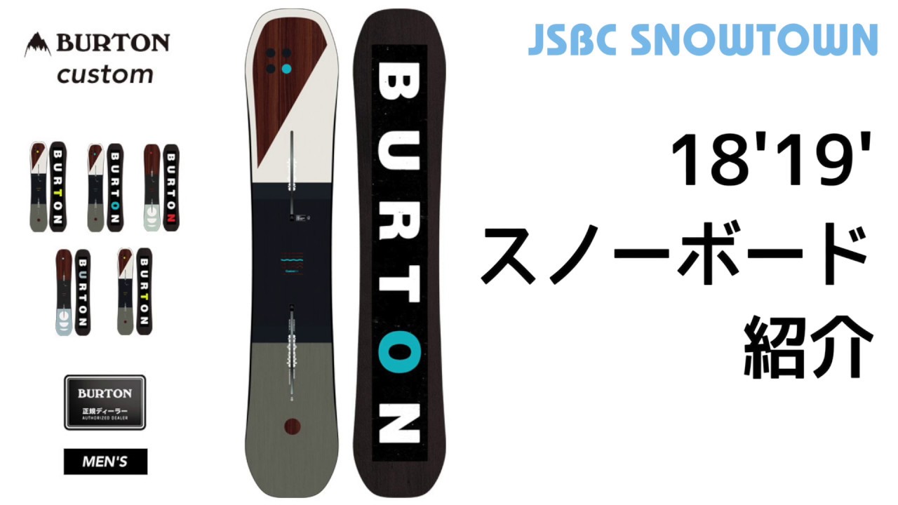 BURTON CUSTOM 18-19 バートン カスタム 2019 【スノーボード】 - YouTube