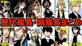 BLEACH】歴代の護廷十三隊全隊長・副隊長まとめ【ブリーチ解説】 - YouTube