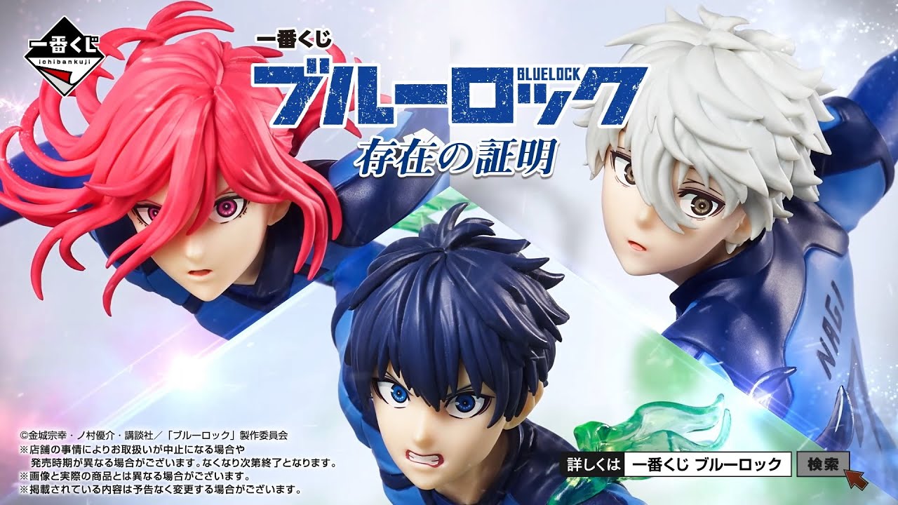 商品動画公開】一番くじ ブルーロック 存在の証明｜24年11月9日(土