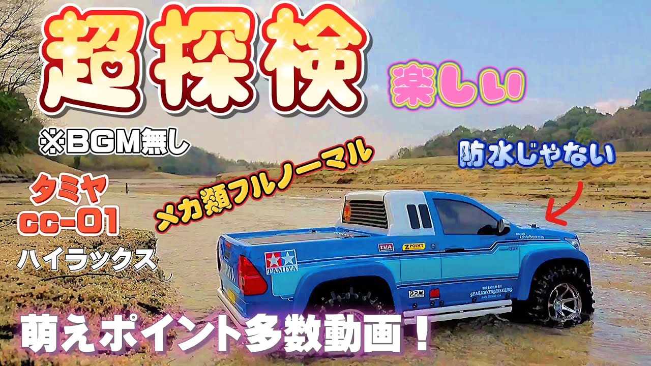 タミヤラジコン完成品cc-01でカッコ良く長旅した動画/tamiya cc-01