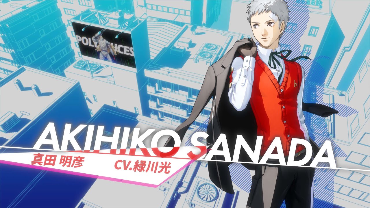 ペルソナ3 リロード』真田明彦（CV.緑川光）キャラクターPV公開