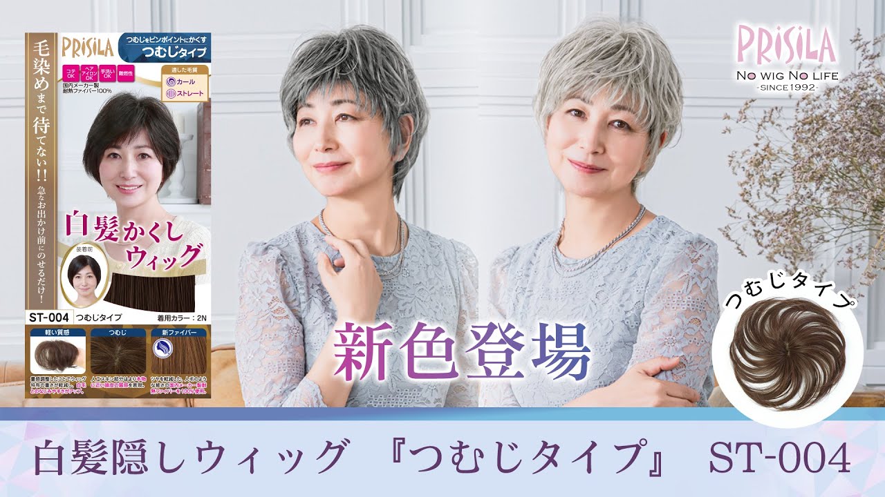 PRISILA公式】 6/27 新色 発売開始！ 耐熱白髪かくしウィッグ【つむじ