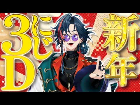 新年】にじ3Dであけましておめでとうございます【魁星/にじさんじ