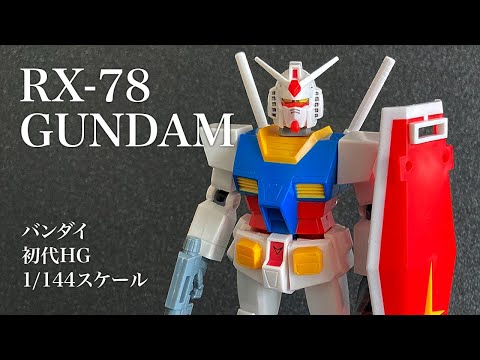 初代 HG RX-78 ガンダム GUNDAM プラモデル 絶版プラモ 模型 レトロ