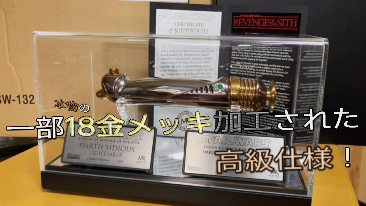 マスターレプリカ】スターウォーズ EP3:シスの復讐 ダース・シディアス